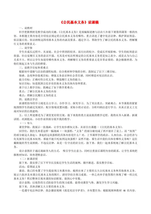 八年级道德与法治下册第二单元理解权利义务第四课公民义务第1框公民基本义务说课稿新人教版