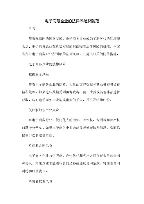 电子商务企业的法律风险及防范