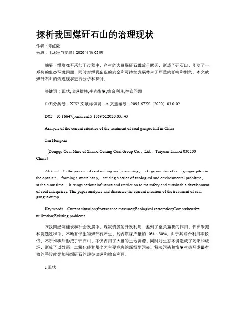 探析我国煤矸石山的治理现状