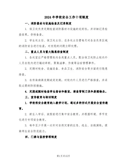 2024年学校安全工作十项制度（6篇）