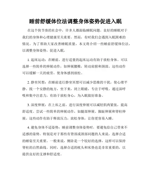 睡前舒缓体位法调整身体姿势促进入眠