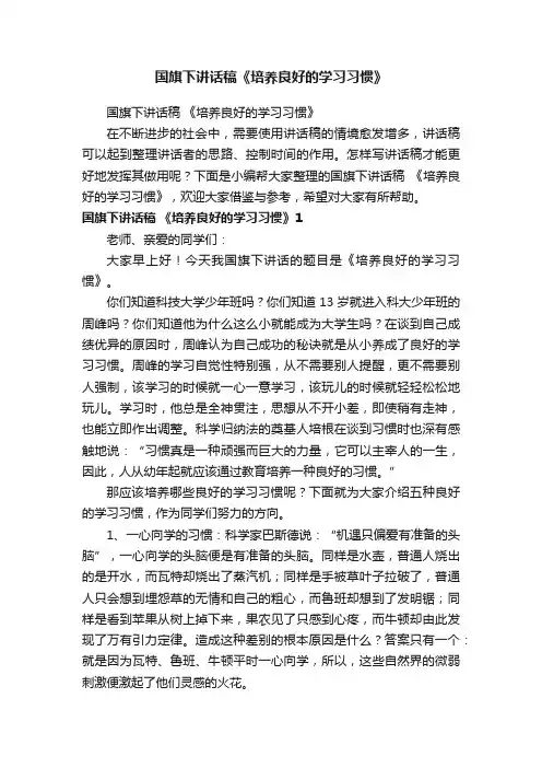 国旗下讲话稿《培养良好的学习习惯》