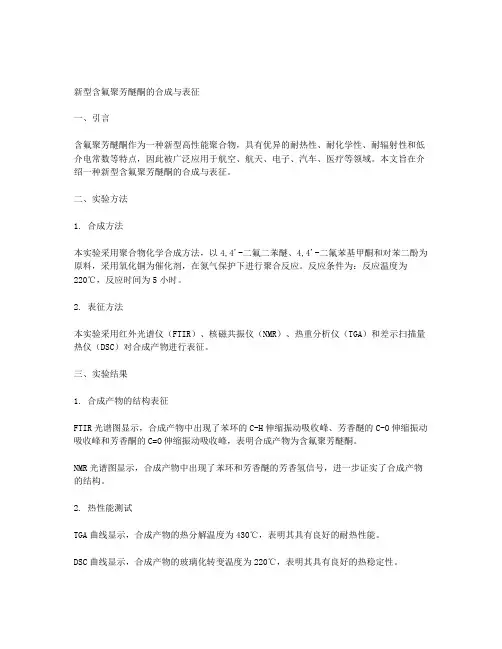 新型含氟聚芳醚酮的合成与表征