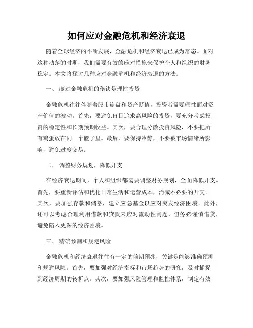 如何应对金融危机和经济衰退