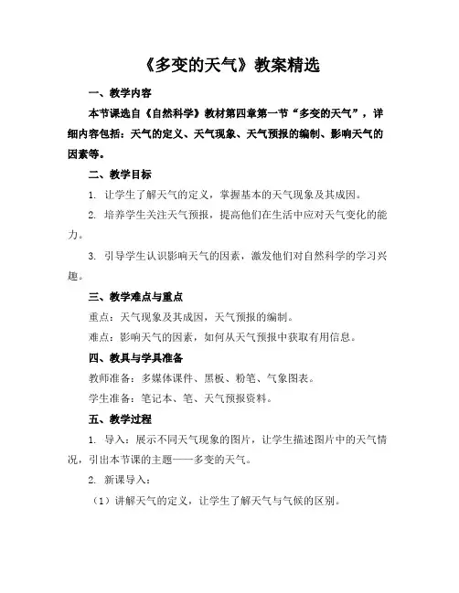 《多变的天气》教案精选