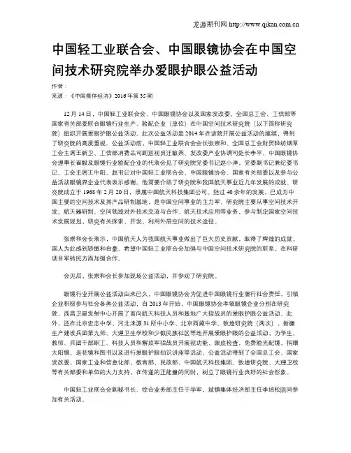 中国轻工业联合会、中国眼镜协会在中国空间技术研究院举办爱眼护眼公益活动