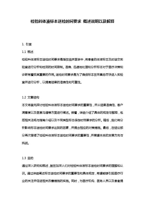 检验科体液标本送检时间要求_概述说明以及解释