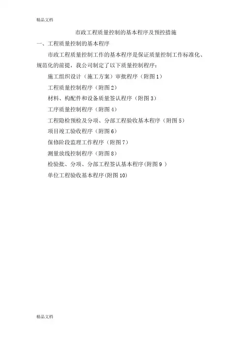 最新市政工程质量控制的基本程序及预控措施资料