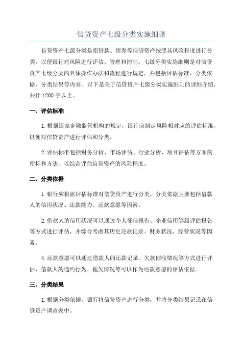 信贷资产七级分类实施细则