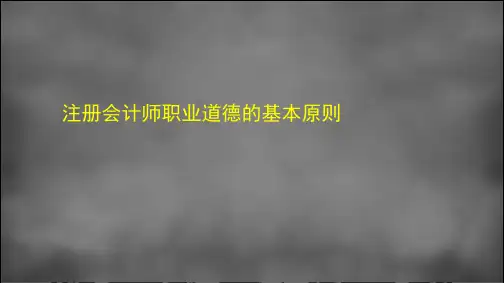 2.6注册会计师职业道德的基本原则