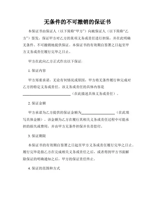 无条件的不可撤销的保证书