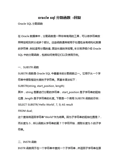 oracle sql分割函数 -回复