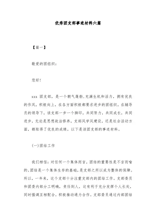 优秀团支部事迹材料六篇