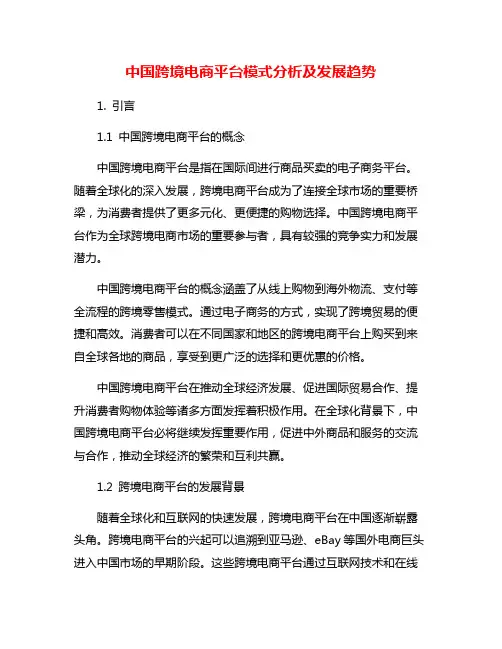 中国跨境电商平台模式分析及发展趋势
