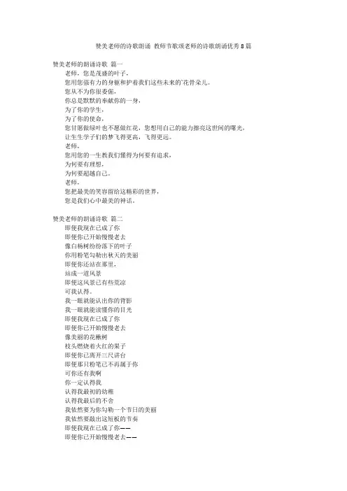 赞美老师的诗歌朗诵 教师节歌颂老师的诗歌朗诵优秀8篇