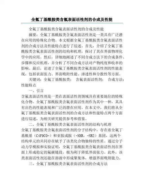 全氟丁基酰胺类含氟表面活性剂的合成及性能