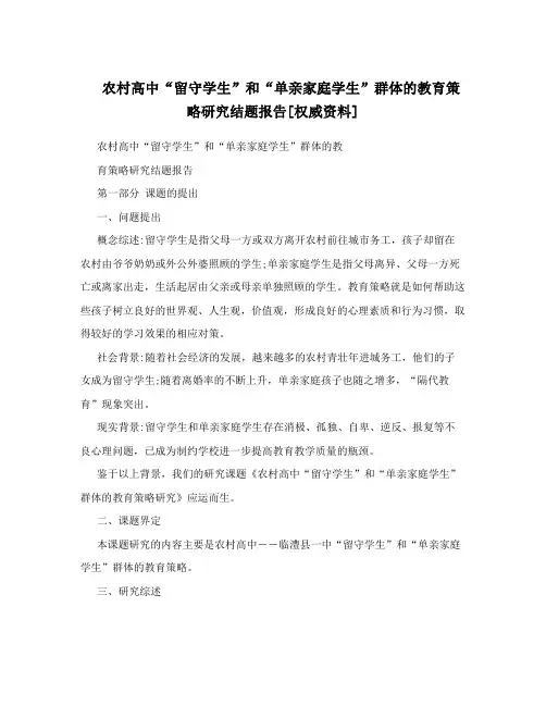农村高中“留守学生”和“单亲家庭学生”群体的教育策略研究结题报告[权威资料]