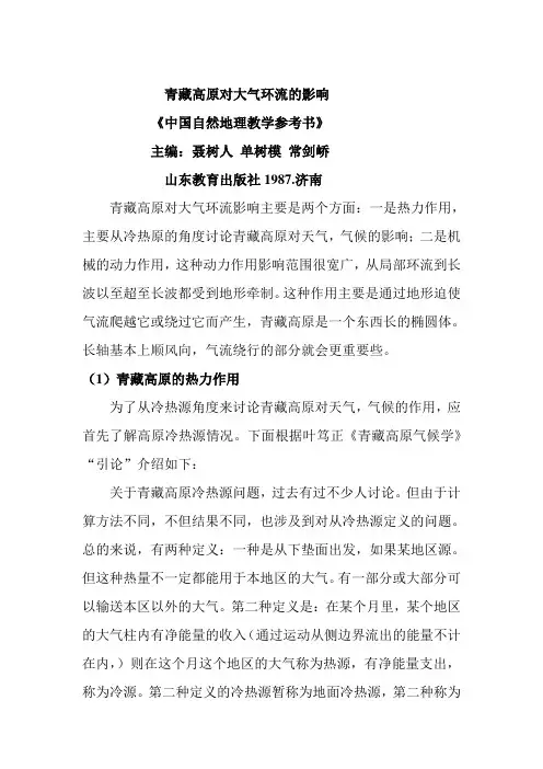 青藏高原对大气环流的影响.