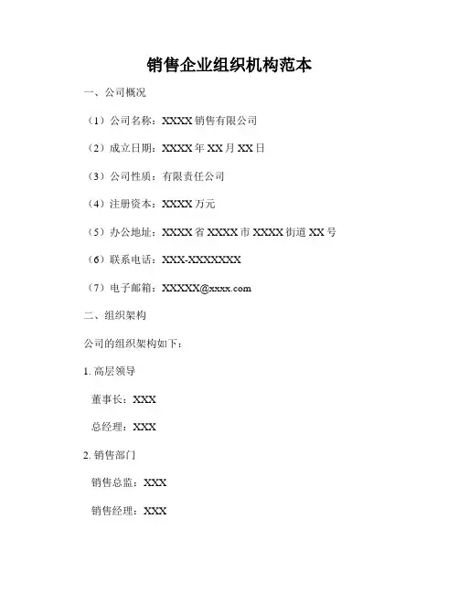销售企业组织机构范本