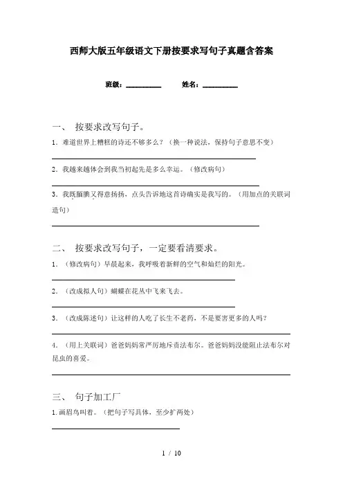 西师大版五年级语文下册按要求写句子真题含答案