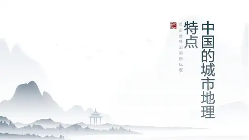 中国的城市地理特点