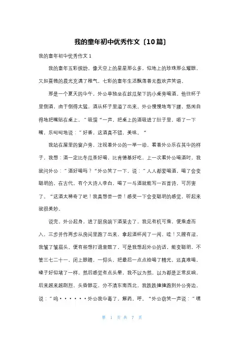 我的童年初中优秀作文(10篇)