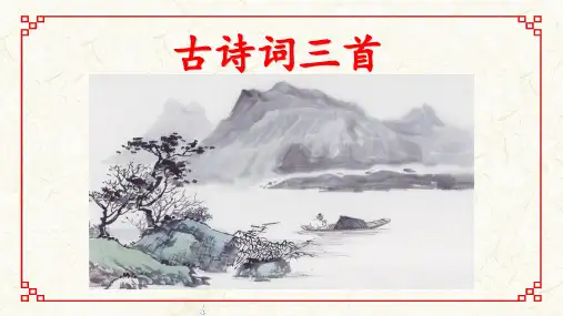 部编版五年级上册-第21课《古诗三首》课件