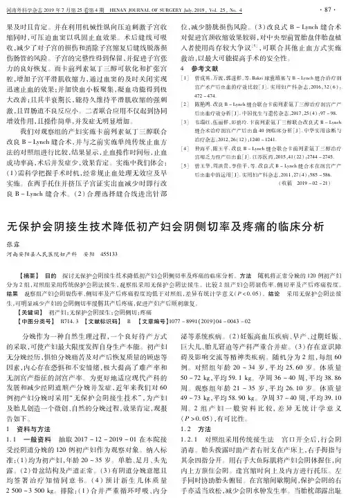 无保护会阴接生技术降低初产妇会阴侧切率及疼痛的临床分析