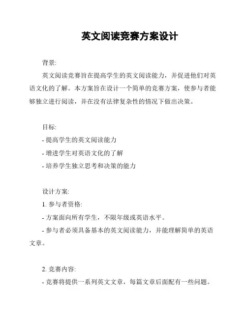 英文阅读竞赛方案设计