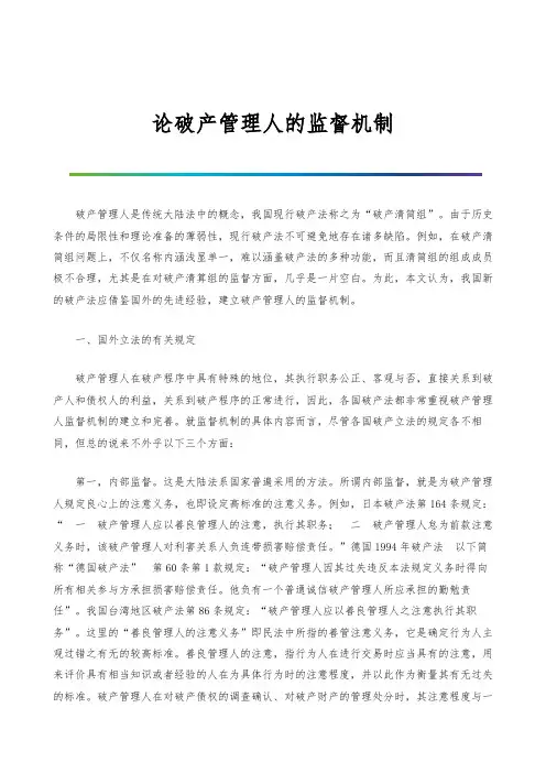 论破产管理人的监督机制