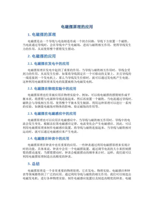 电磁摆原理的应用