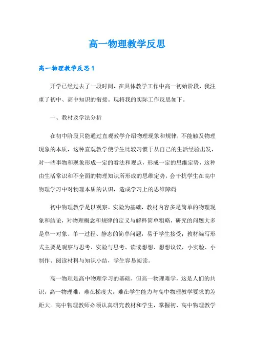 高一物理教学反思【精品模板】