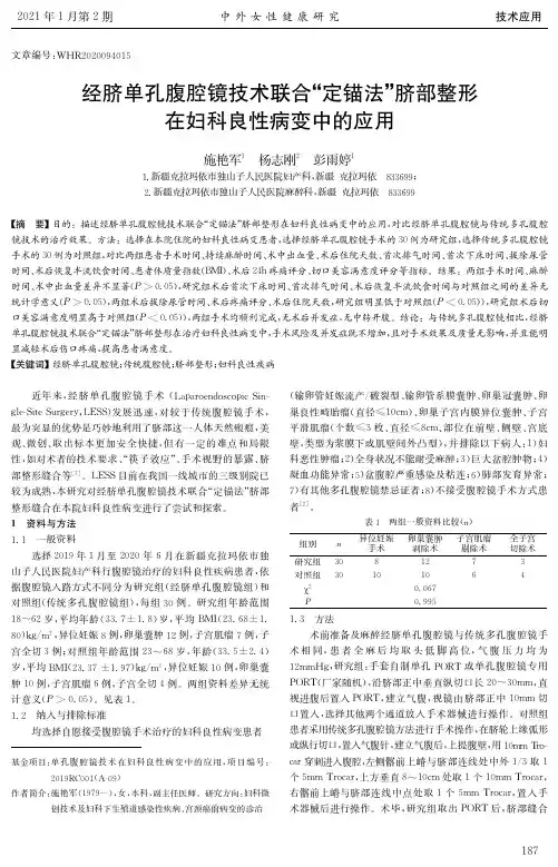 经脐单孔腹腔镜技术联合“定锚法”脐部整形在妇科良性病变中的应用