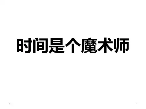 六年级上册心理健康教育课件-2时间是个魔术师｜辽大版 (共14张PPT)