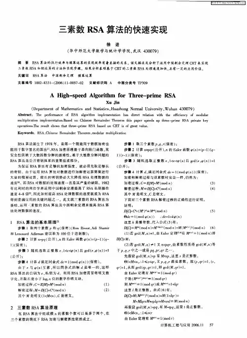 三素数RSA算法的快速实现