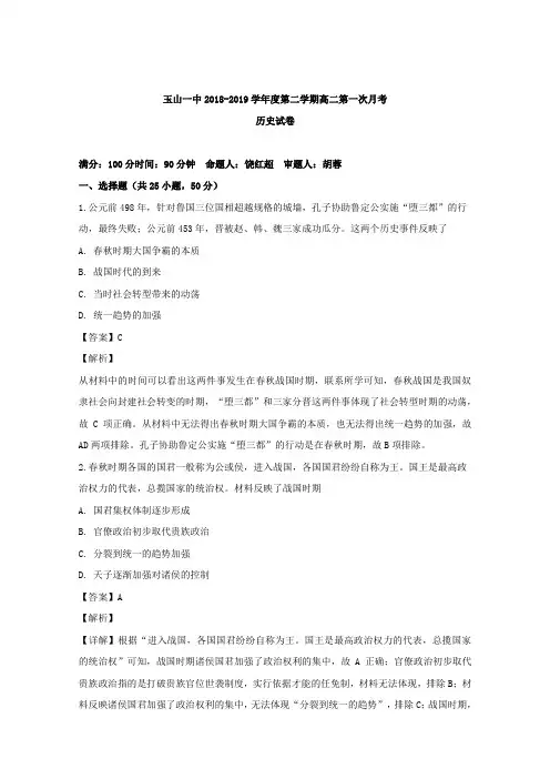 江西省玉山县第一中学2018-2019学年高二(重点班)下学期第一次月考历史试卷 Word版含解析