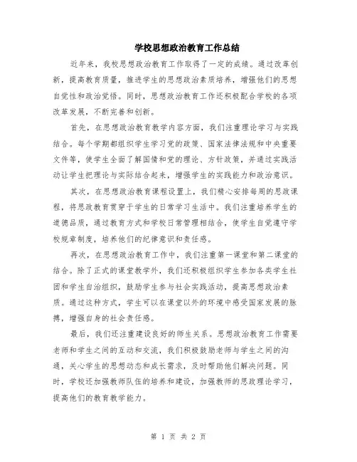 学校思想政治教育工作总结
