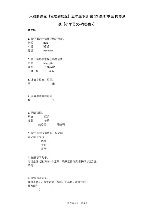 人教新课标(标准实验版)五年级下册_第13课_打电话_同步测试(小学语文-有答案)