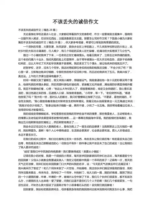 不该丢失的诚信作文（精选28篇）