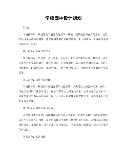 学校园林设计规划