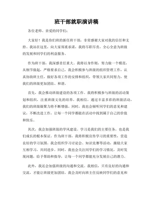 班干部就职演讲稿