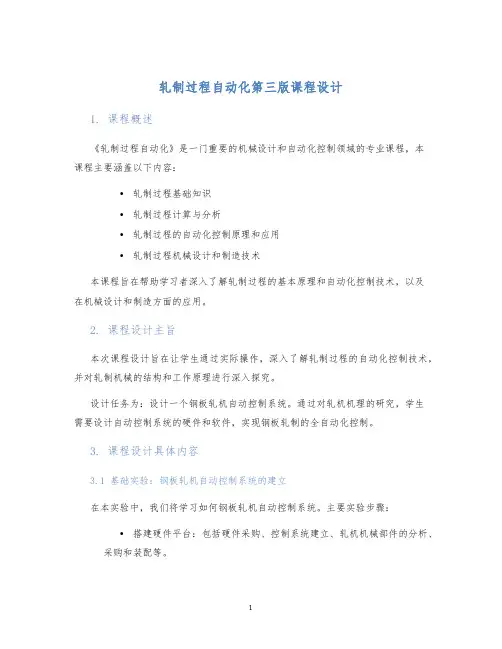 轧制过程自动化第三版课程设计
