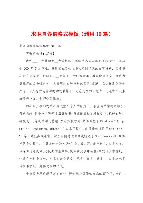 求职自荐信格式模板(通用10篇)