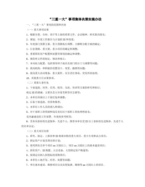 三重一大事项集体决策实施办法