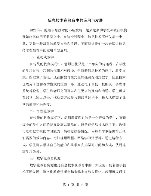 信息技术在教育中的应用与发展