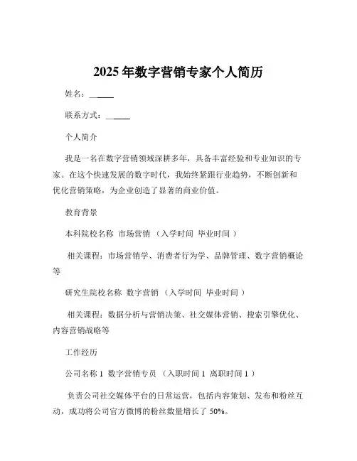 2025年数字营销专家个人简历