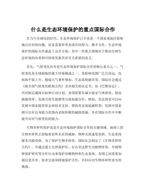 什么是生态环境保护的重点国际合作