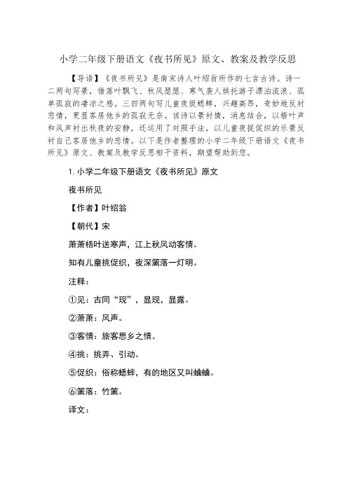 小学二年级下册语文《夜书所见》原文、教案及教学反思