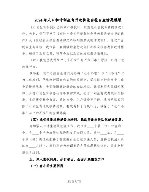 2024年人口和计划生育行政执法自检自查情况模版(三篇)