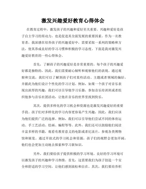 激发兴趣爱好教育心得体会